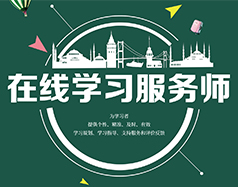 在線(xiàn)學(xué)習(xí)服務(wù)師