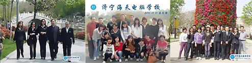 濟(jì)寧海天電腦學(xué)校怎么樣？