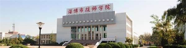 淄博市技師學(xué)院怎么樣？