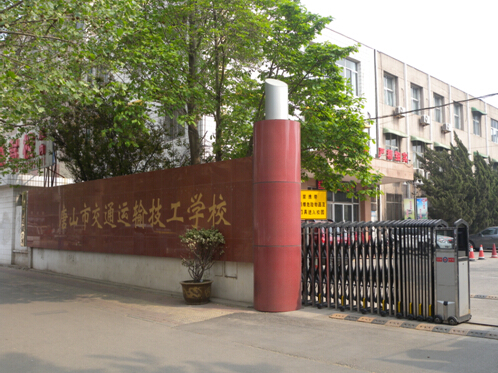 唐山市交通運(yùn)輸技工學(xué)校有哪些優(yōu)勢(shì)？