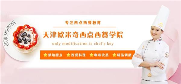 天津歐米奇西點(diǎn)西餐學(xué)院開設(shè)了哪些專業(yè)？
