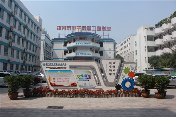 鄭州市電子信息工程學(xué)校有哪些電子機(jī)械類(lèi)專(zhuān)業(yè)？