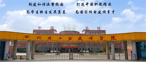 四川核工業(yè)技師學(xué)院好不好？有什么校園文化？