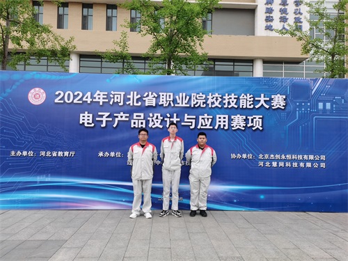 河北省2024 年度職業(yè)院校 “電子產(chǎn)品設(shè)計(jì)與應(yīng)用”賽項(xiàng)（中職組） 技能大賽，張宸瑋、李琿、馮占奎榮獲團(tuán)體一等獎(jiǎng)，并將代表河北省出征國(guó)賽