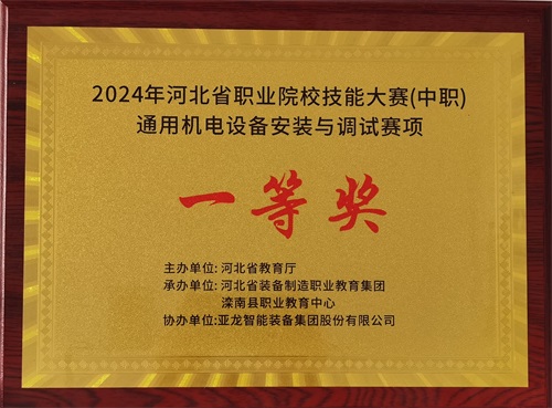 2024年河北省職業(yè)院校（中職）通用機(jī)電設(shè)備安裝與調(diào)試賽項(xiàng)技能大賽，楊偉健、陶碩榮獲團(tuán)體一等獎(jiǎng)，將代表河北省出征國(guó)賽1。