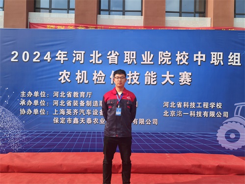 2024年河北省職業(yè)院校（中職組）農(nóng)機(jī)檢修技能大賽，張成龍榮獲一等獎(jiǎng)。