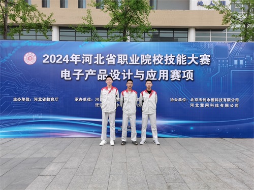 河北省2024 年度職業(yè)院校 “電子產(chǎn)品設計與應用”賽項（中職組） 技能大賽，王嘉聰、馮占宇、葉子航榮獲團體三等獎