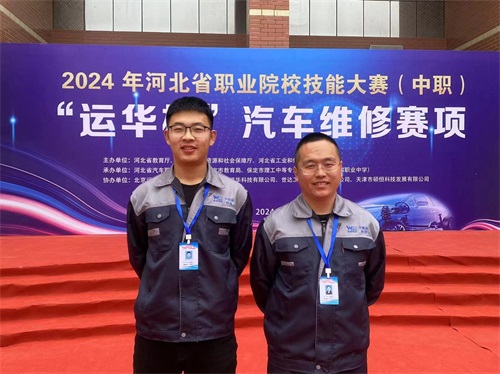 2024年河北省職業(yè)院校技能大賽（中職）“運(yùn)華杯”汽車維修賽項(xiàng)，教師楊春元和學(xué)生張成龍師生參賽隊(duì)榮獲團(tuán)體三等獎(jiǎng)。