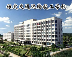 保定交通運輸技工學校有哪些學歷的專業(yè)課程？學校怎么樣？