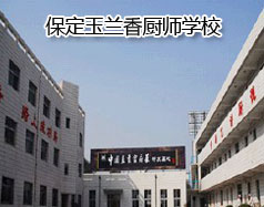保定玉蘭香廚師學(xué)校怎么樣？學(xué)校教授糕點(diǎn)制作水平高嗎？