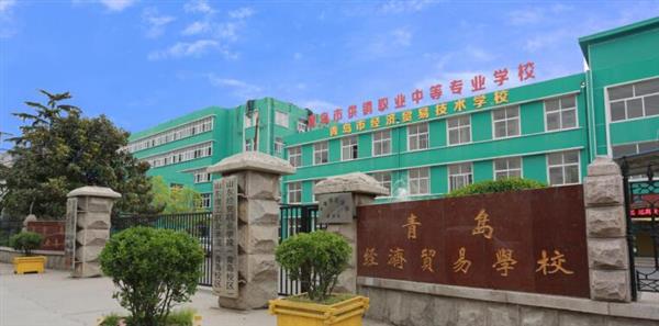 青島市經(jīng)濟(jì)貿(mào)易學(xué)校是不是一個(gè)好學(xué)校？
