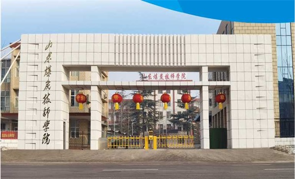 山東煤炭技師學(xué)院有沒有企業(yè)定制班？