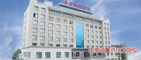 山東冶金技師學院好不好？實行校企合作嗎？