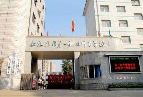 石家莊市第一職業(yè)中專有哪些專業(yè)？