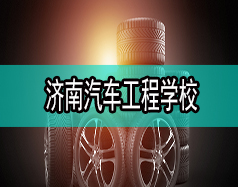 濟(jì)南汽車工程學(xué)校哪家比較好？都有什么專業(yè)？