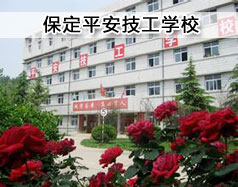 保定平安技工學?，F(xiàn)在在招生嗎？學校怎么樣？