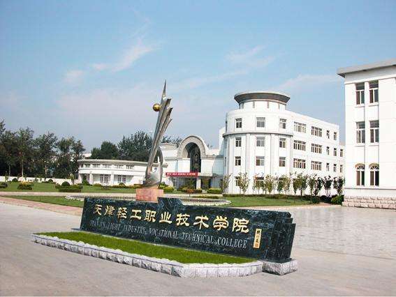天津市輕工職業(yè)技術(shù)學(xué)校學(xué)費(fèi)貴嗎？都有哪些招生條件？