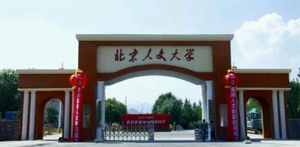 北京人文大學(xué)怎么樣？校園環(huán)境好不好？