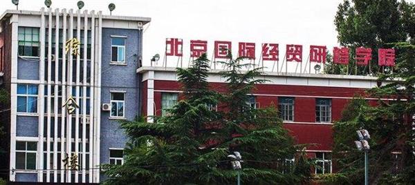 北京國際經(jīng)貿(mào)研修學(xué)院是一所什么樣的學(xué)校？