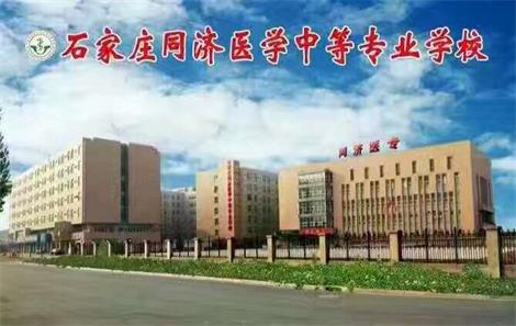 石家莊醫(yī)學(xué)學(xué)校哪家強(qiáng)？