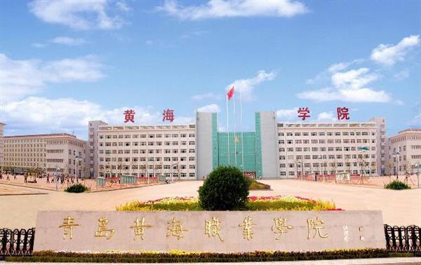 青島黃海職業(yè)學(xué)院財(cái)務(wù)管理專業(yè)好不好？