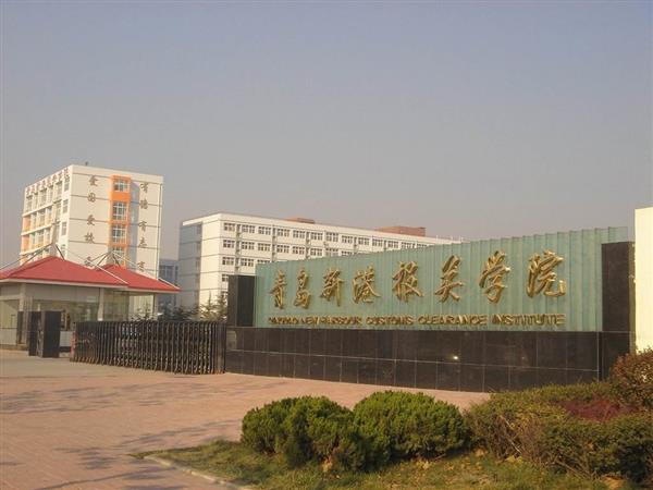 青島新港報關(guān)學(xué)院特色專業(yè)有哪些？
