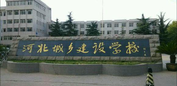 石家莊市城鄉(xiāng)建設(shè)學(xué)校怎么樣？畢業(yè)生待遇如何？