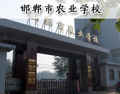 邯鄲市農(nóng)業(yè)學(xué)校是全日制學(xué)校嗎？學(xué)校是中專還是大專學(xué)校？