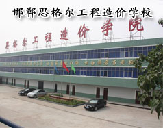 邯鄲思格爾工程造價(jià)學(xué)校怎么樣？學(xué)校好嗎？