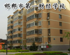 邯鄲市第一財經(jīng)學校怎么樣？學校有成人教育嗎？
