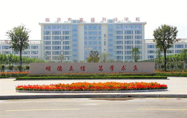 為什么大家都選擇臨沂高級財經(jīng)學校？