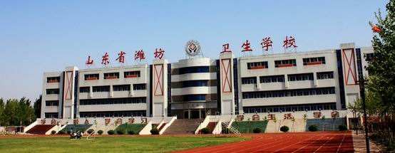 濰坊衛(wèi)生學(xué)校怎么樣？