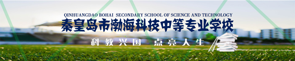 秦皇島市渤?？萍贾械葘I(yè)學(xué)校