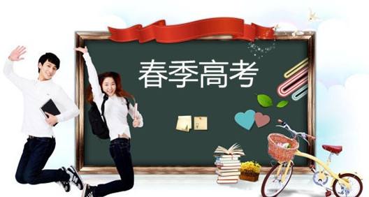 春季高考都有哪些優(yōu)勢？讓山東春季高考學校告訴你吧！