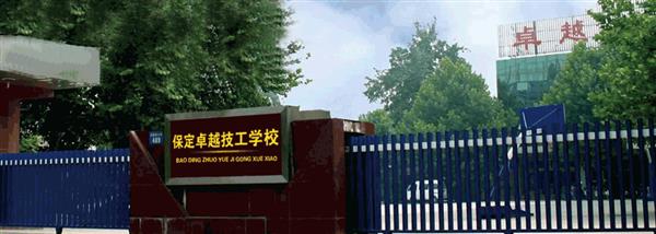 保定卓越美容美發(fā)學(xué)校現(xiàn)在還招生嗎？