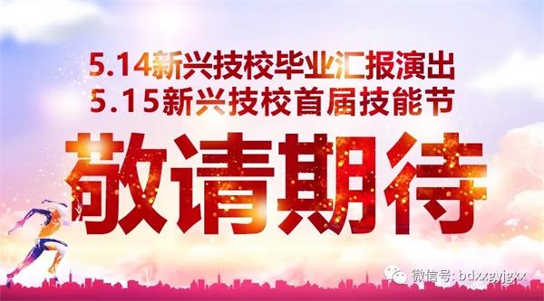 保定新興技校大型匯報演出及技能節(jié)開始啦！