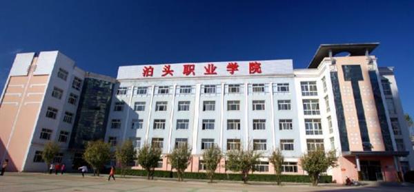 泊頭職業(yè)學(xué)院教育系怎么樣？師資水平如何？