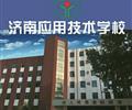 濟(jì)南應(yīng)用技術(shù)職業(yè)中等專(zhuān)業(yè)學(xué)校電子商務(wù)專(zhuān)業(yè)怎么樣？