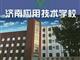 濟南應用技術職業(yè)中等專業(yè)學校電子商務專業(yè)怎么樣？
