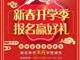 天津歐米奇新春開學季上千元優(yōu)惠、精美禮品大禮包，限時領?。?！