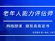 如何報考老年人能力評估師，需要什么條件？我來為您解答