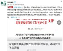 開學時間待定！河南各地不得安排學生返校