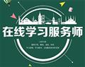 在線(xiàn)學(xué)習(xí)服務(wù)師