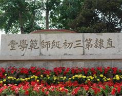 唐山幼兒師范高等?？茖W(xué)校