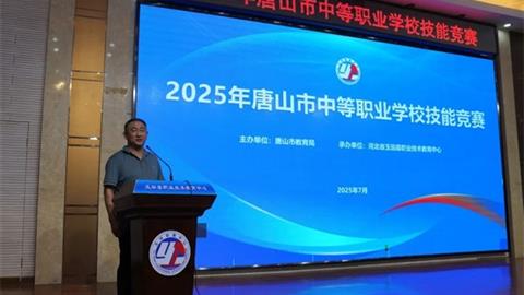 玉田職教中心成功承辦2025年唐山市中職技能大賽四大賽項(xiàng)