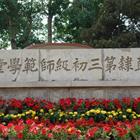 唐山幼兒師范高等?？茖W(xué)校